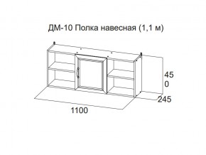 ДМ-10 Полка навесная (1,1 м) в Краснокамске - krasnokamsk.magazin-mebel74.ru | фото